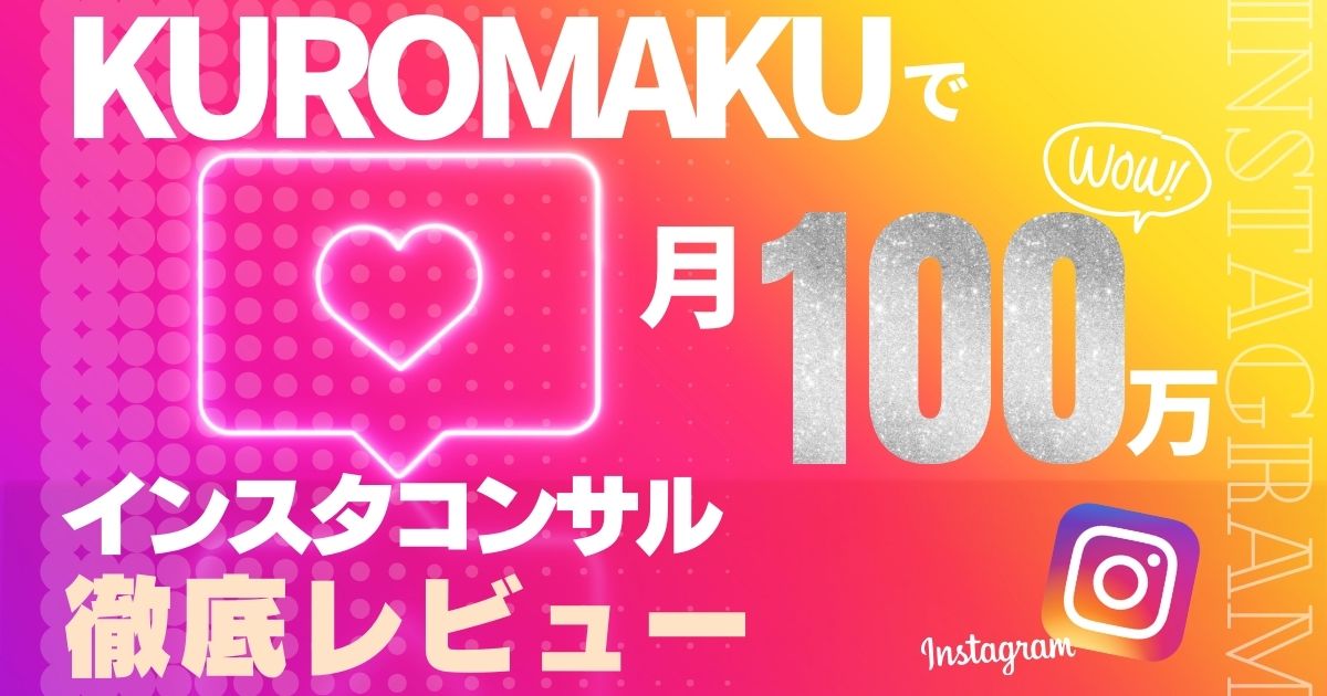 KUROMAKUのインスタコンサル徹底レビュー！1年でどう変わった？